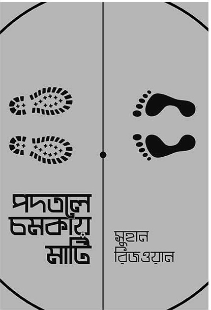 পদতলে চমকায় মাটি