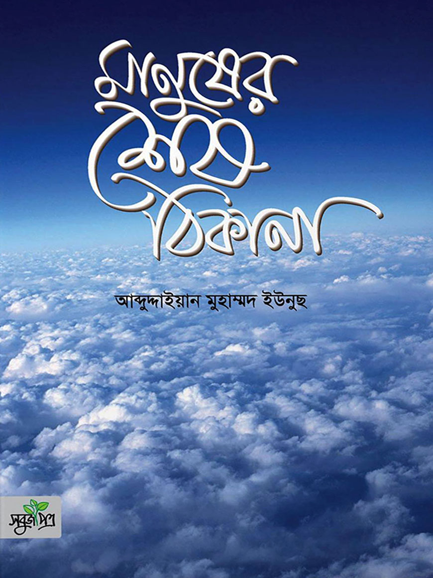 মানুষের শেষ ঠিকানা