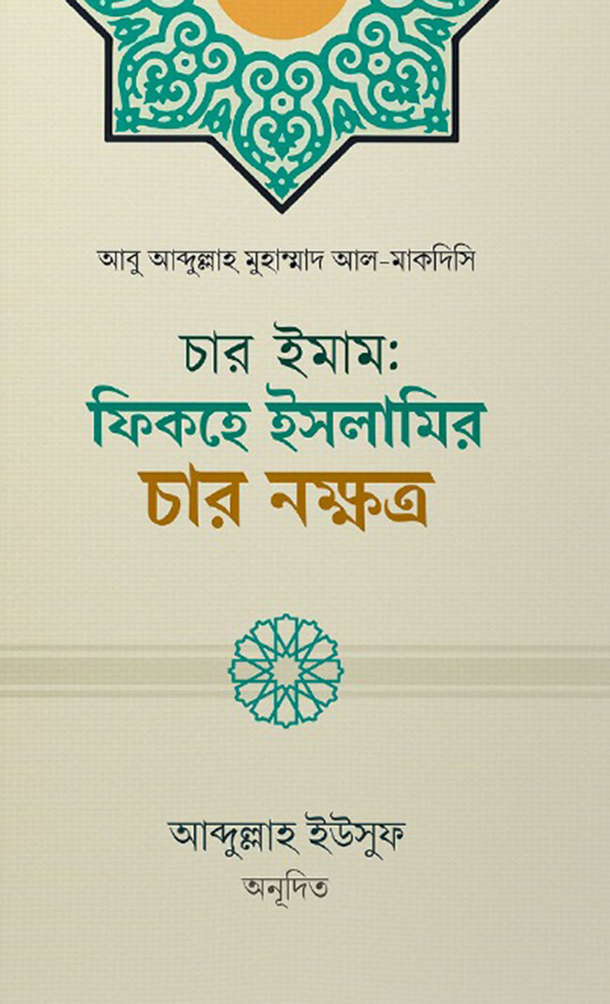 চার ইমাম: ফিকহে ইসলামির চার নক্ষত্র