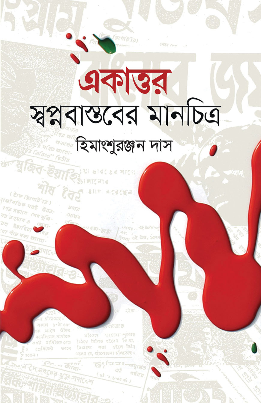 একাত্তর স্বপ্নবাস্তবের মানচিত্র