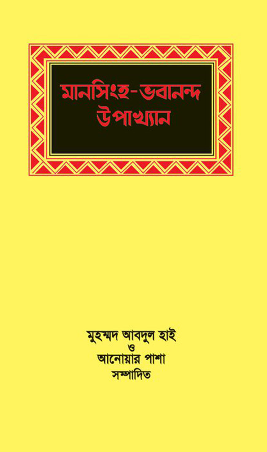 মানসিংহ ও ভবানন্দ উপাখ্যান