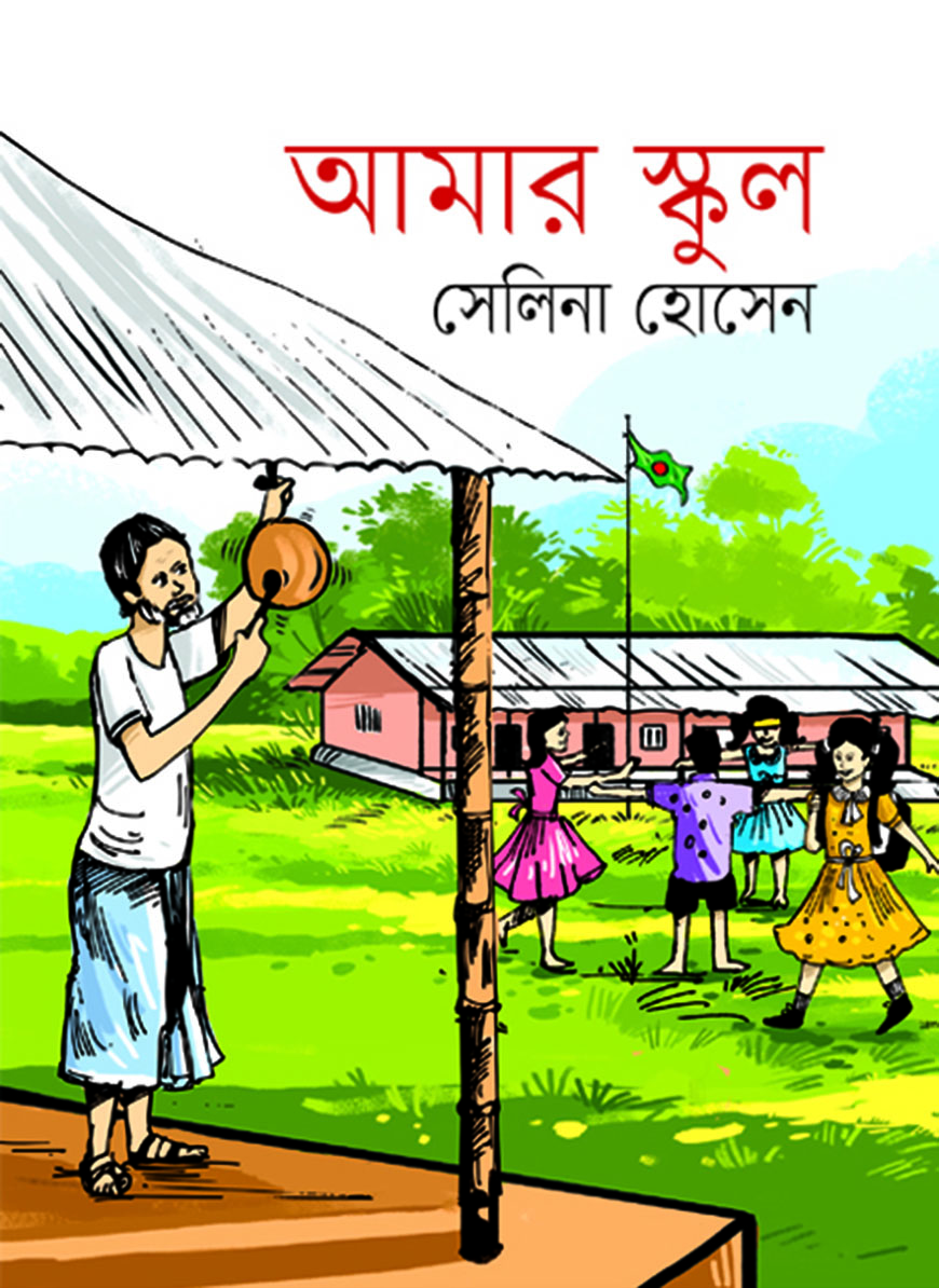 আমার স্কুল