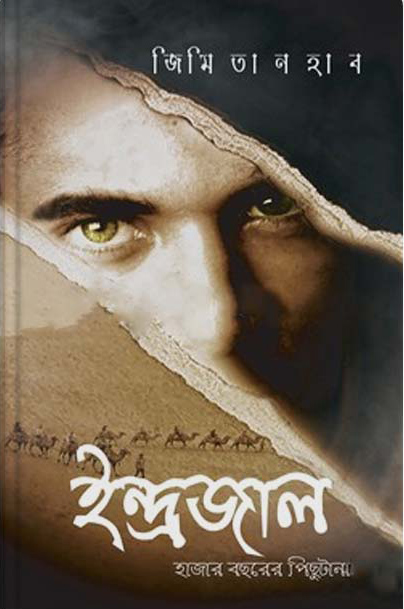 ইন্দ্রজাল : হাজার বছরের পিছুটান