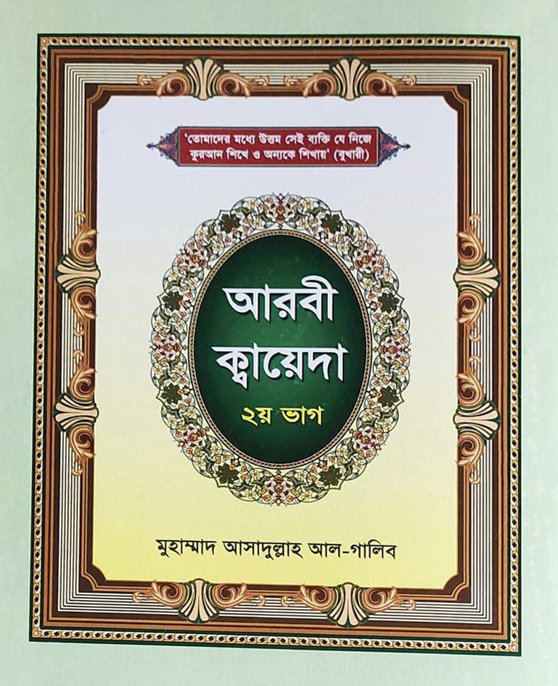 আরবী ক্বায়েদা- ২য় ভাগ