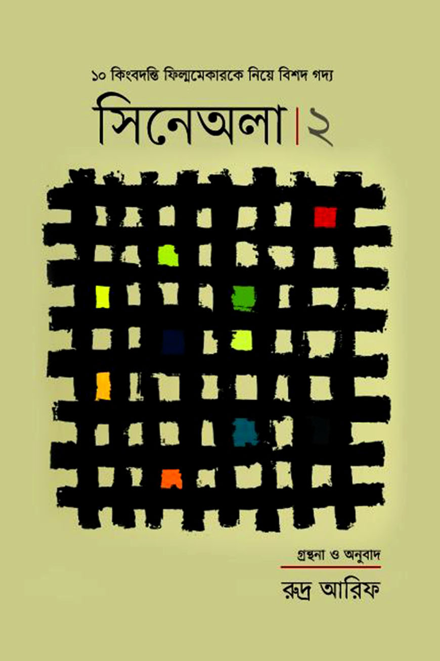 সিনেঅলা : ২
