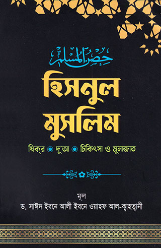 হিসনুল মুসলিম : ‍যিকর-দু’আ-চিকিৎসা ও ‍মুনাজাত