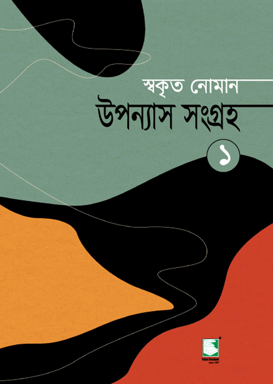 উপন্যাস সংগ্রহ - ১
