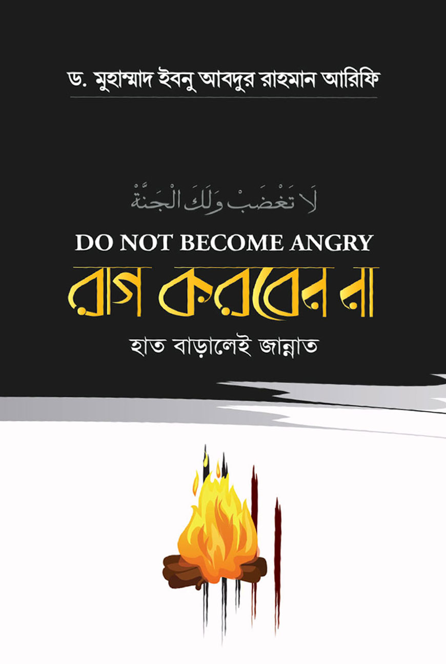 রাগ করবেন না হাত বাড়ালেই জান্নাত