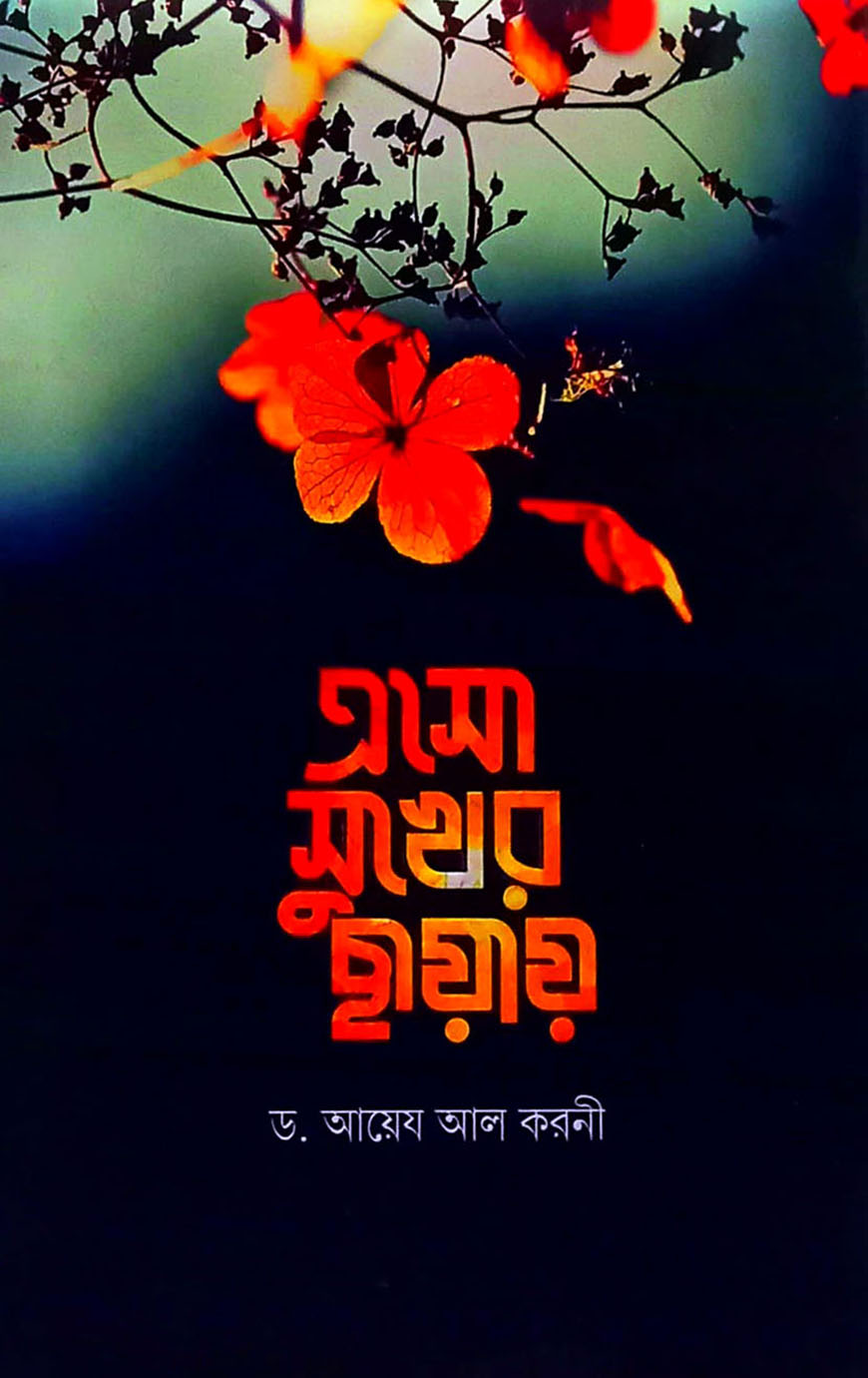 এসো সুখের ছায়ায়