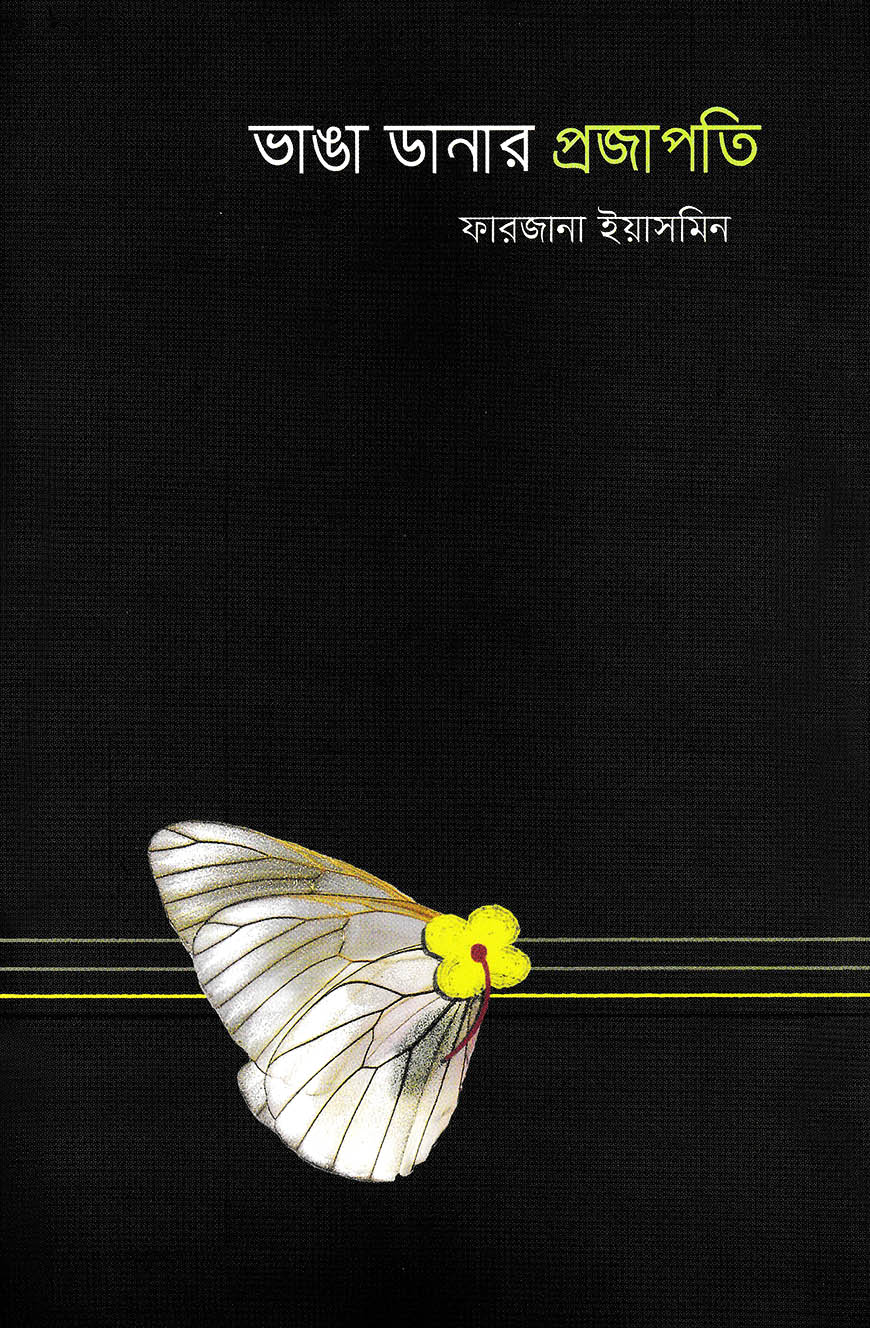 ভাঙা ডানার প্রজাপতি