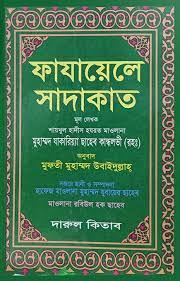 ফাযায়েলে সাদাকাত