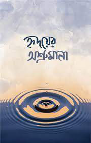 হৃদয়ের অশ্রুমালা