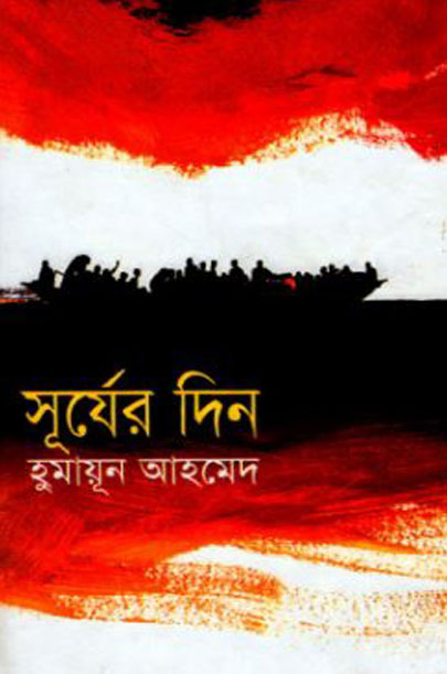 সূর্যের দিন (হার্ডকভার)