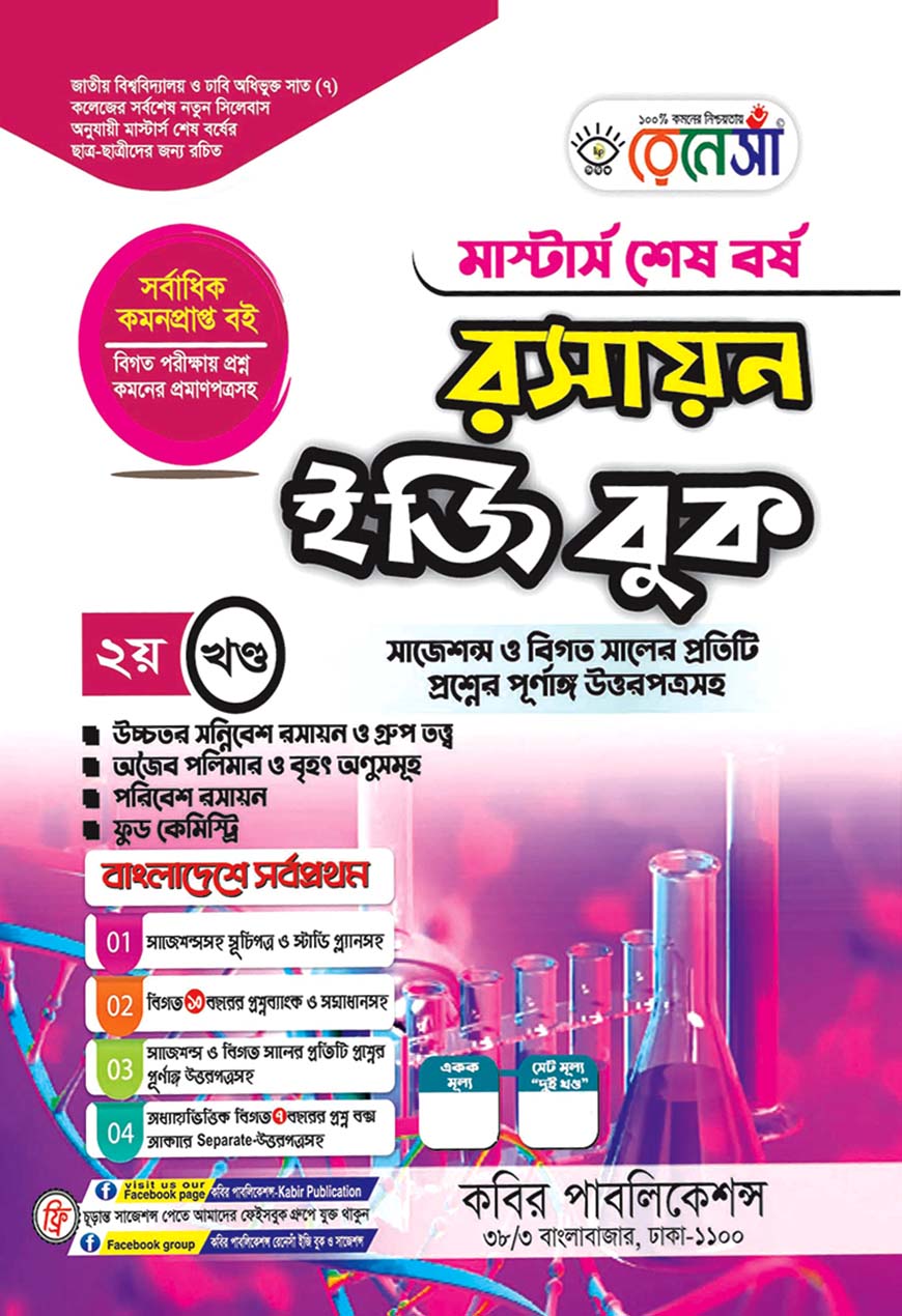 রেনেসাঁ রসায়ন ইজি বুক ২য় খণ্ড : মাস্টার্স শেষ বর্ষ (সাজেশন্স ও বিগত সালের প্রতিটি প্রশ্নের পূর্ণাঙ্গ উত্তরপত্রসহ)