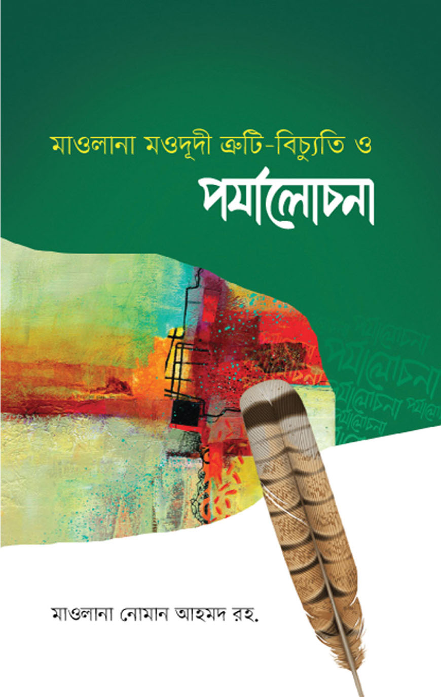 মাওলানা মাওদূদী : ত্রুটি-বিচ্যুতি ও পর্যালোচনা (হার্ডকভার)
