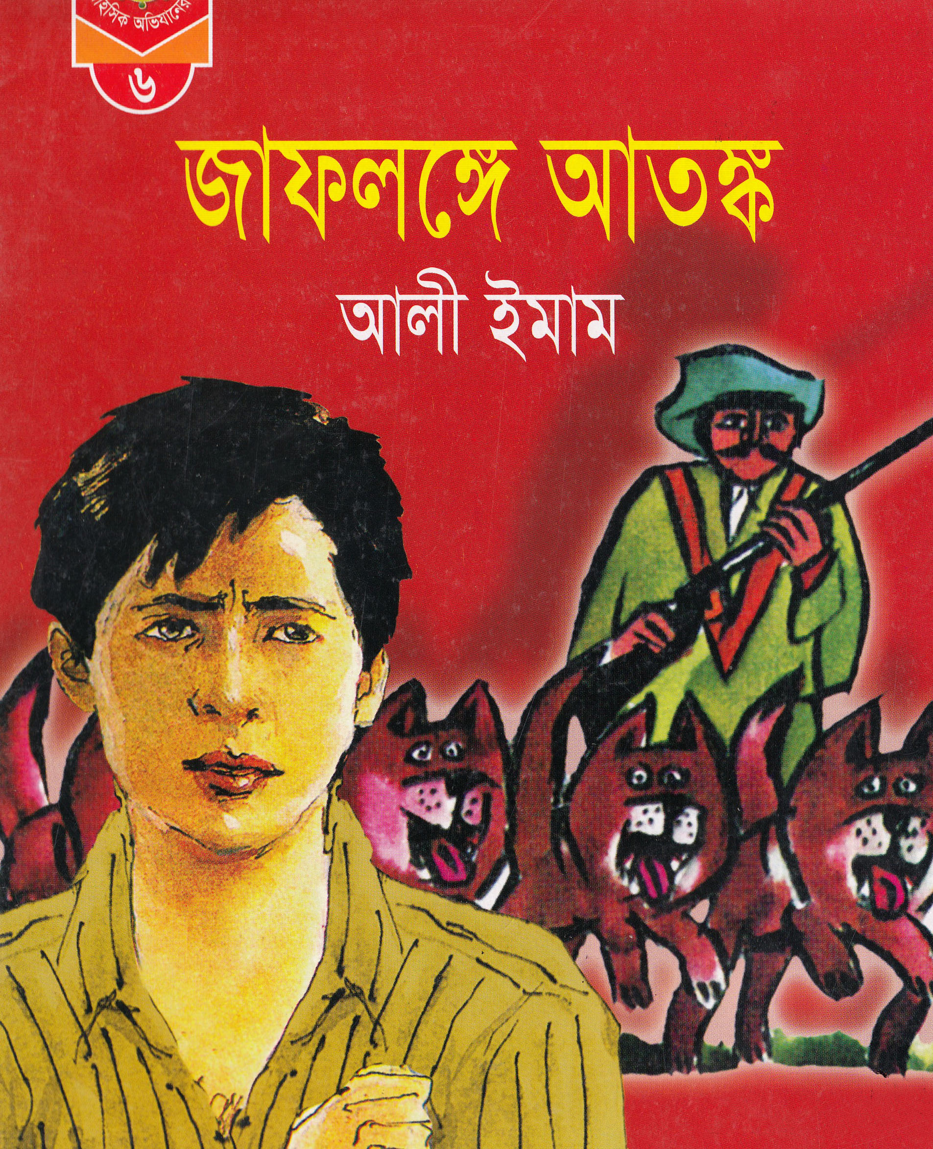 জাফলঙ্গে আতঙ্ক