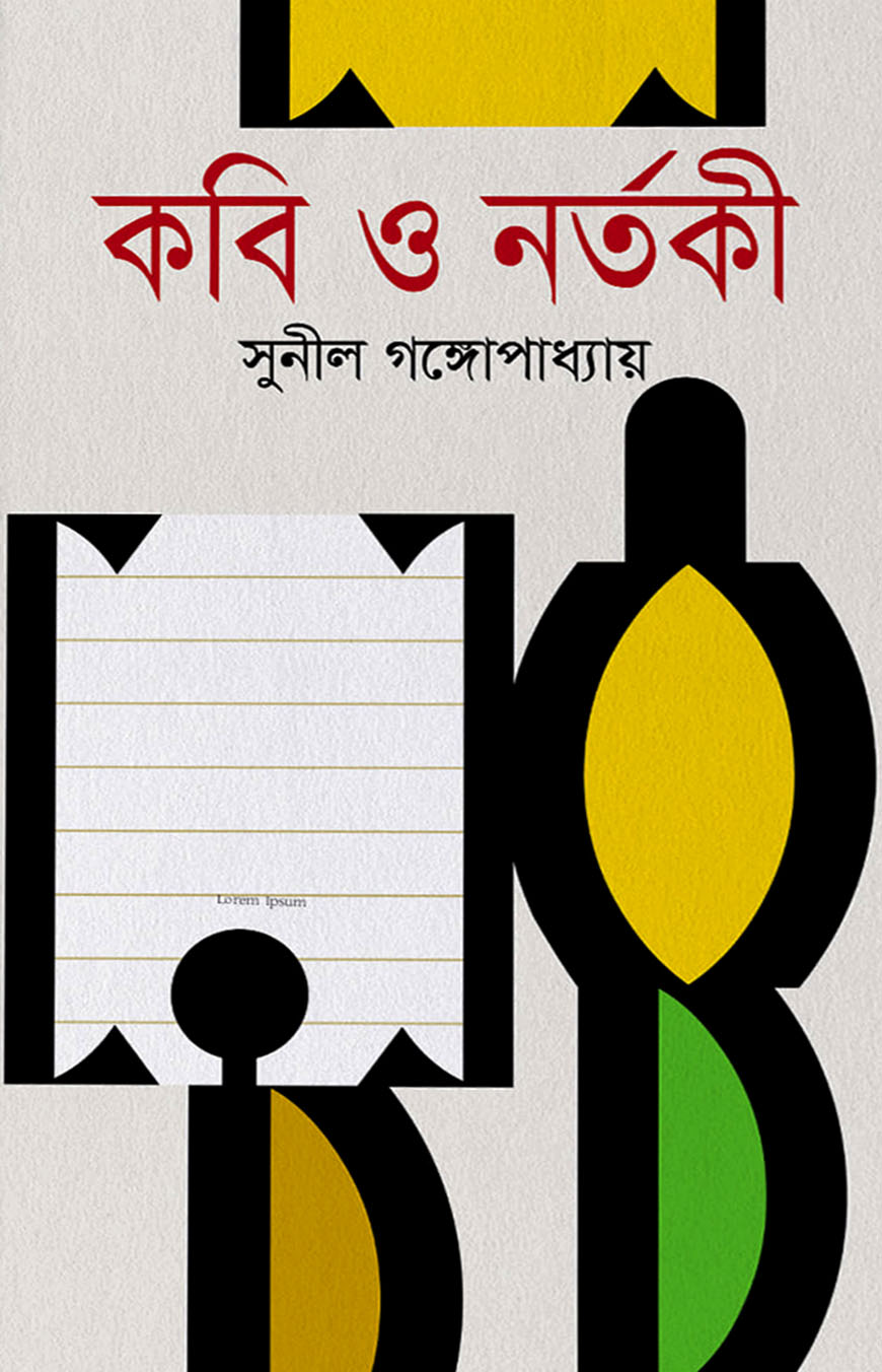 কবি ও নর্তকী
