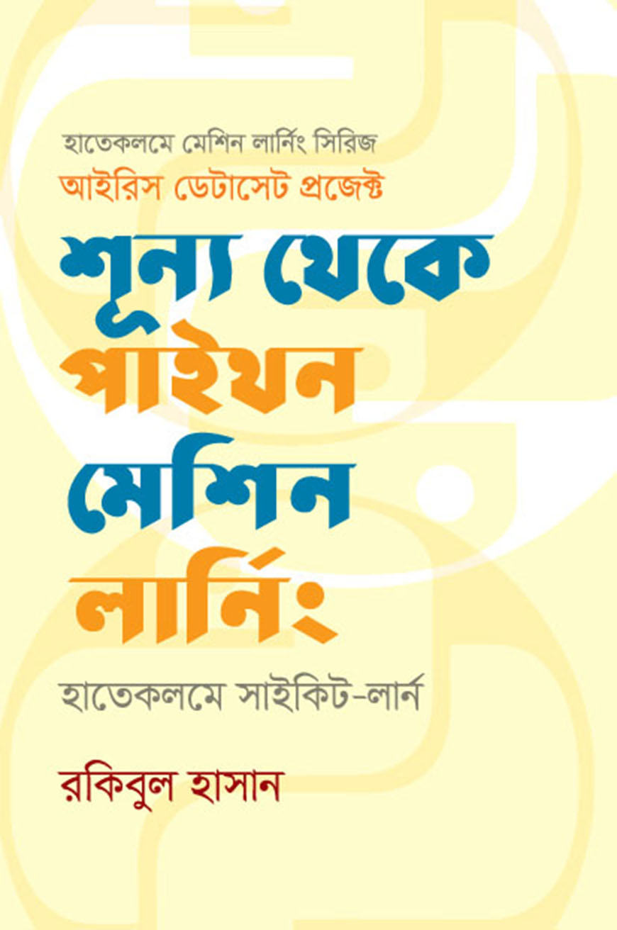 শূন্য থেকে পাইথন মেশিন লার্নিং