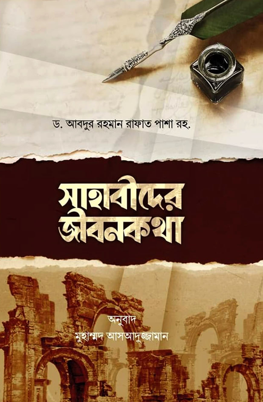 সাহাবীদের জীবনকথা