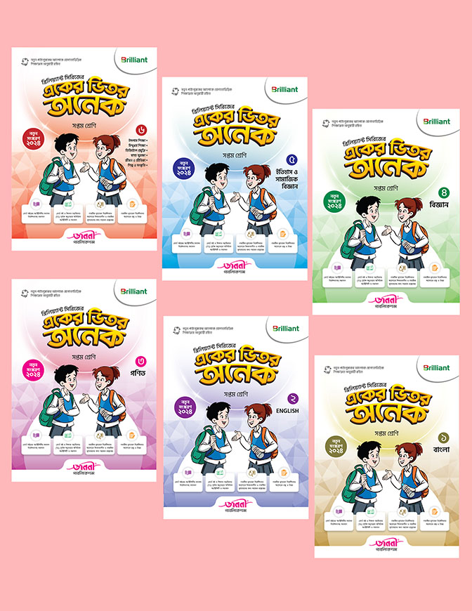 ব্রিলিয়্যান্ট সিরিজের একের ভিতর অনেক - সপ্তম শেণি (নতুন সংস্করণ : ২০২৪)