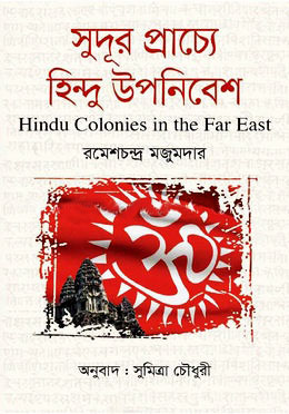 সুদূর প্রাচ্যে হিন্দু উপনিবেশ