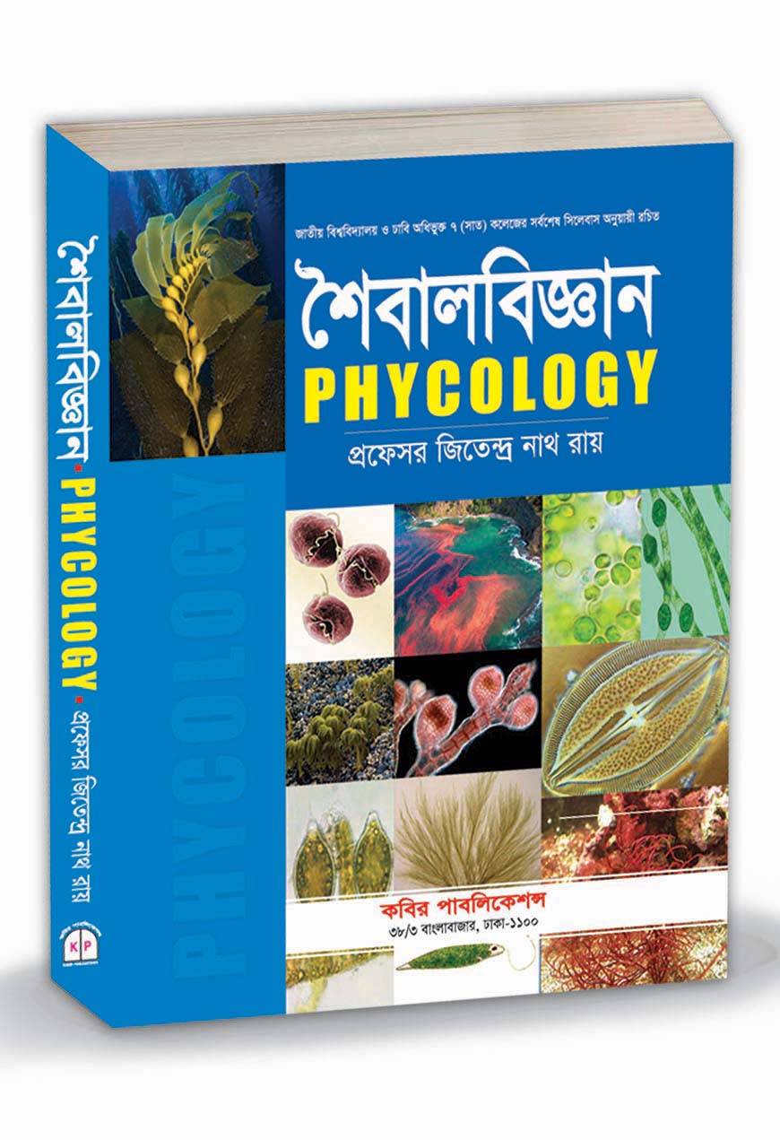 শৈবালবিজ্ঞান : অনার্স ১ম বর্ষ