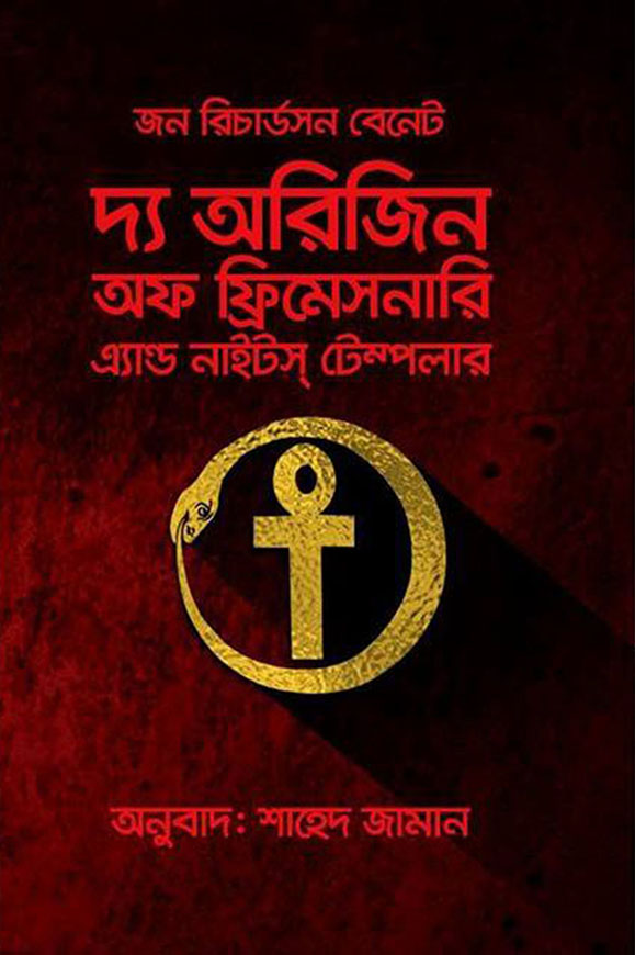 দ্য অরিজিন অফ ফ্রিমেসনারি এ্যান্ড নাইটস টেম্পলার