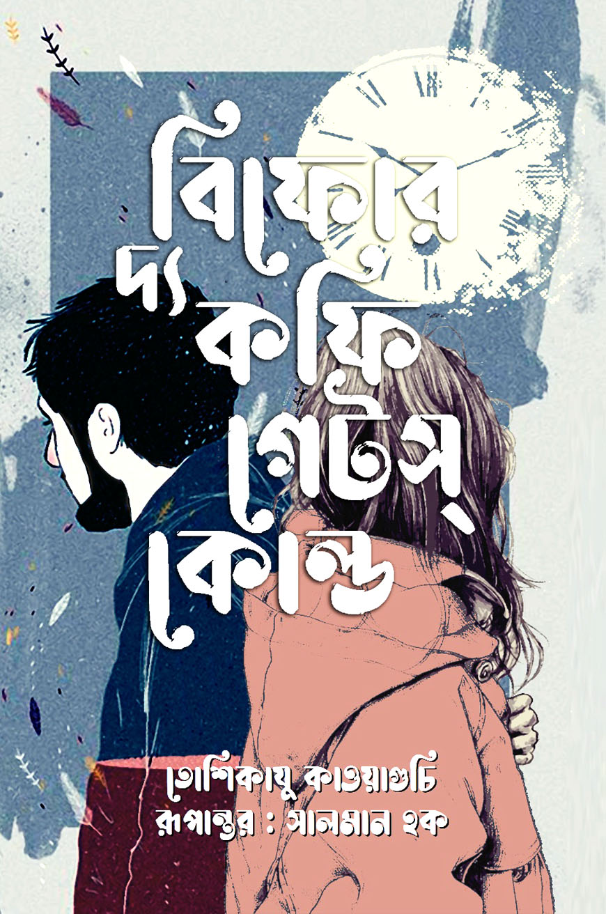 বিফোর দ্য কফি গেটস্ কোল্ড