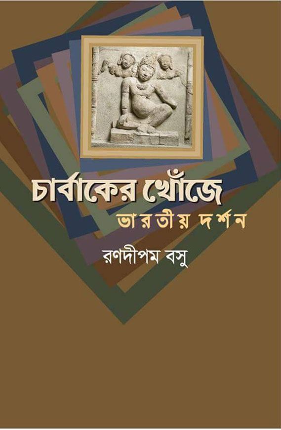 চার্বাকের খোঁজে