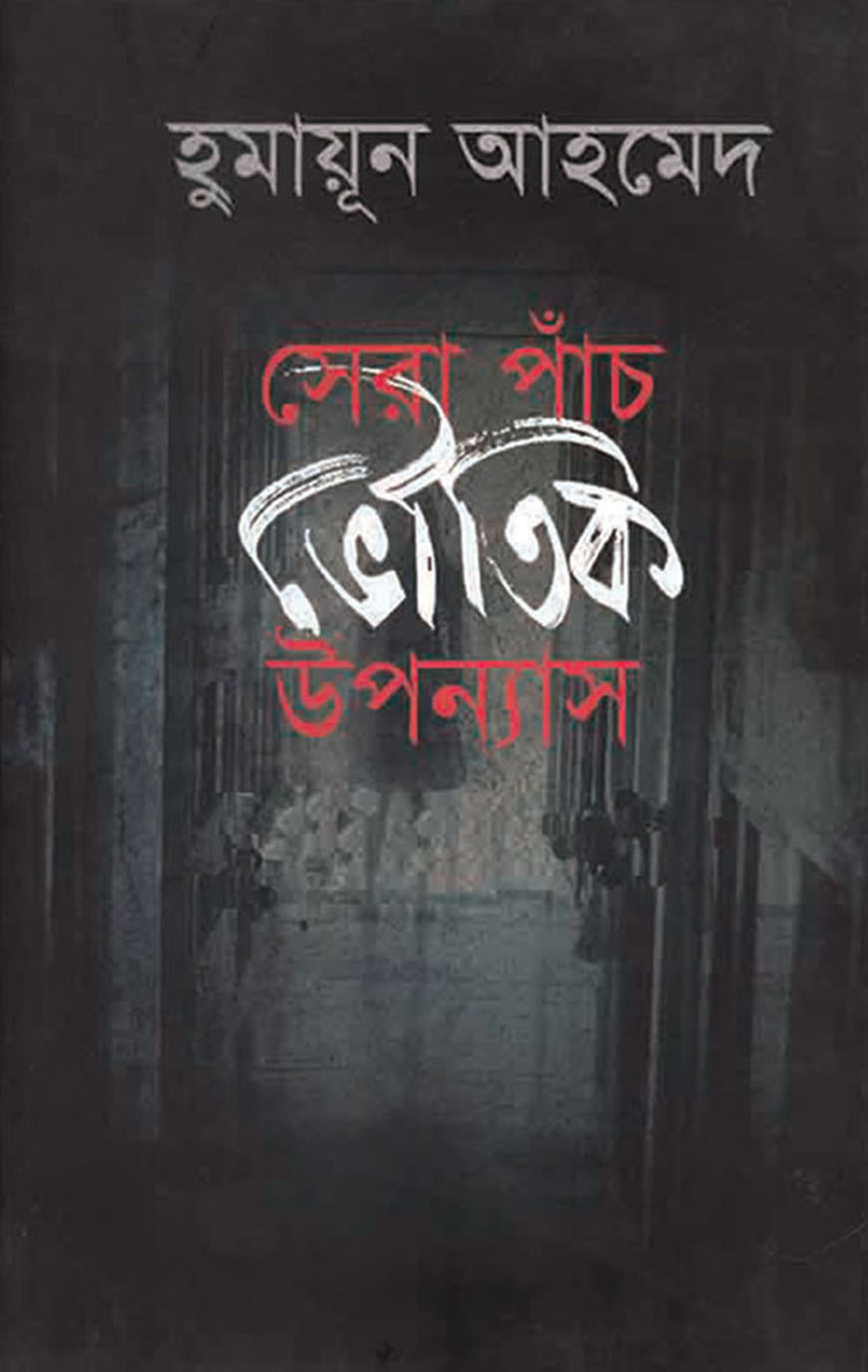 সেরা পাঁচ ভৌতিক উপন্যাস