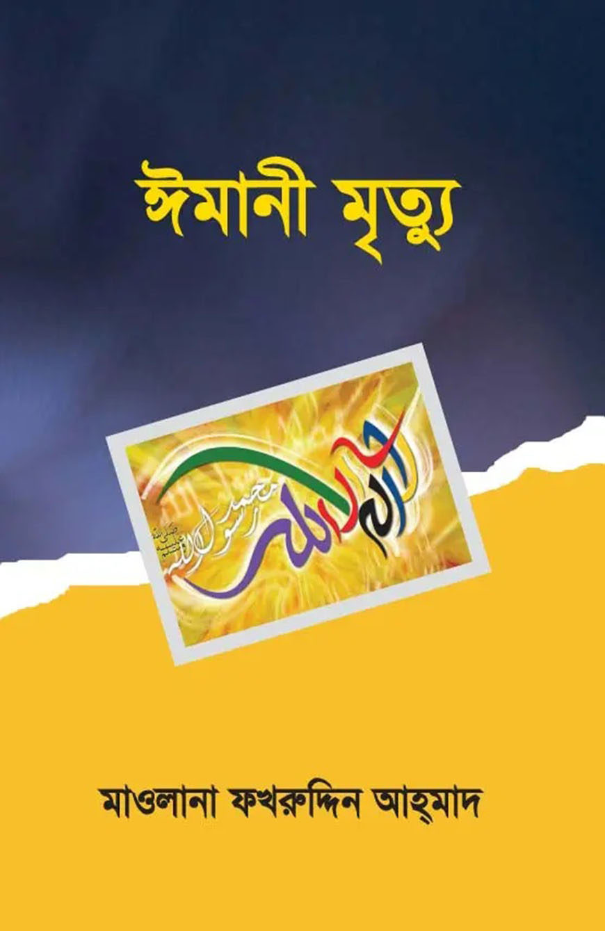 ঈমানী মৃত্যু