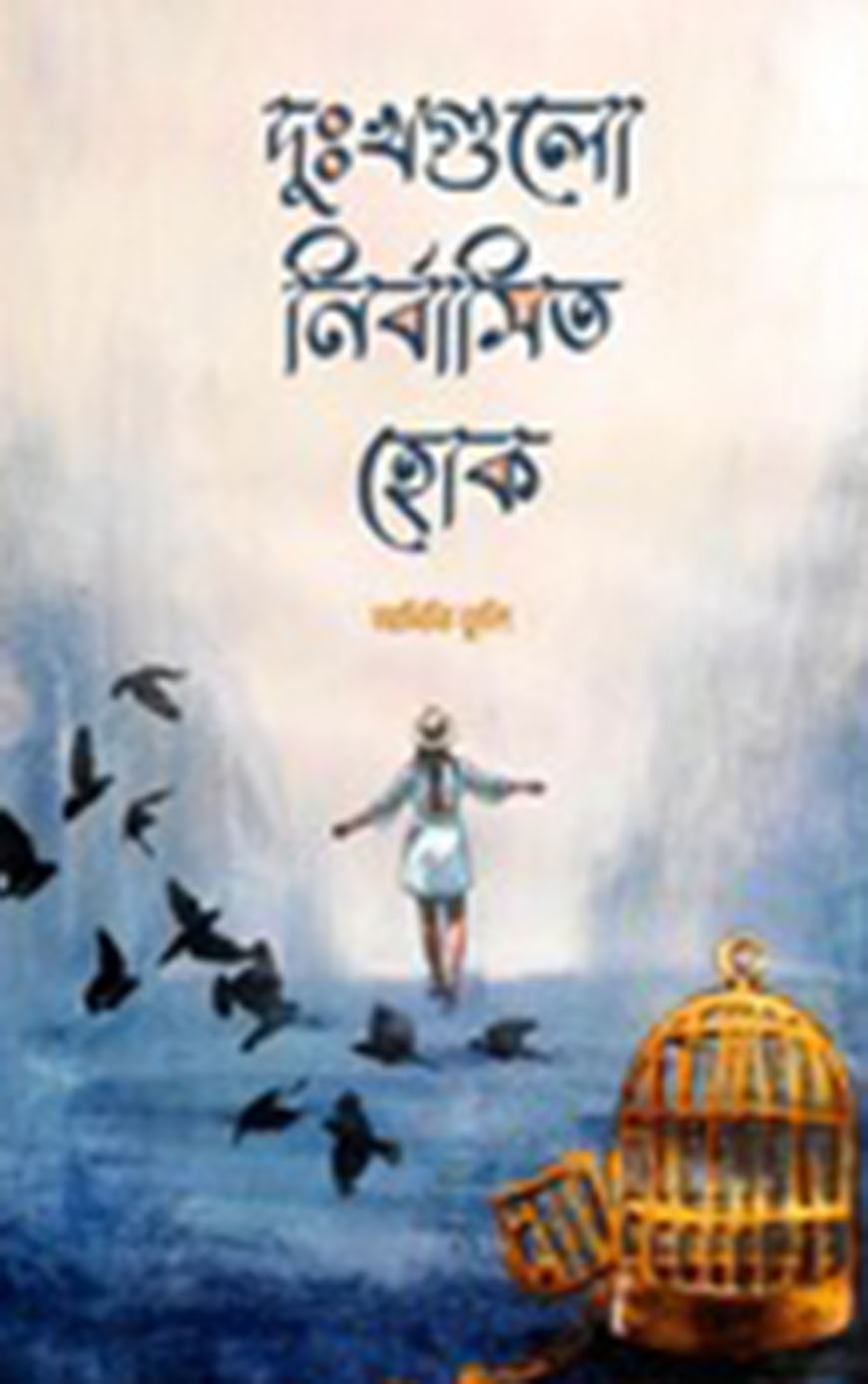 দুঃখগুলো নির্বাসিত হোক