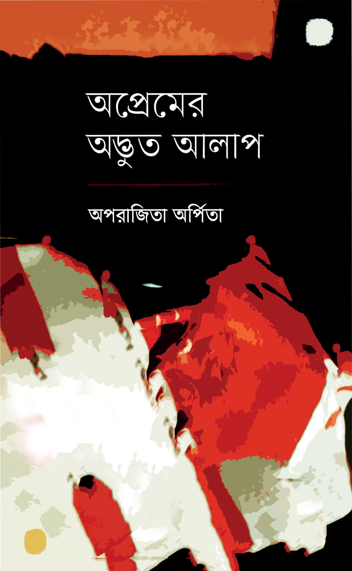 অপ্রেমের অদ্ভুত আলাপ