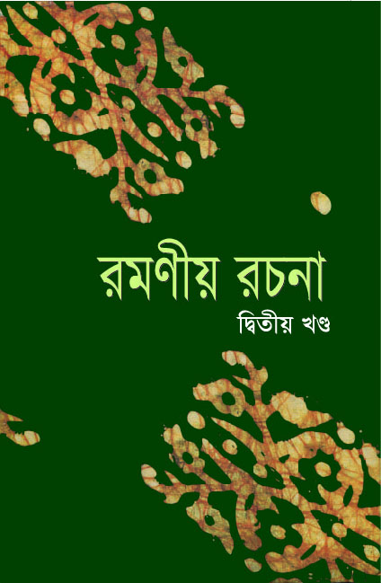 রমণীয় রচনা :  দ্বিতীয় খণ্ড