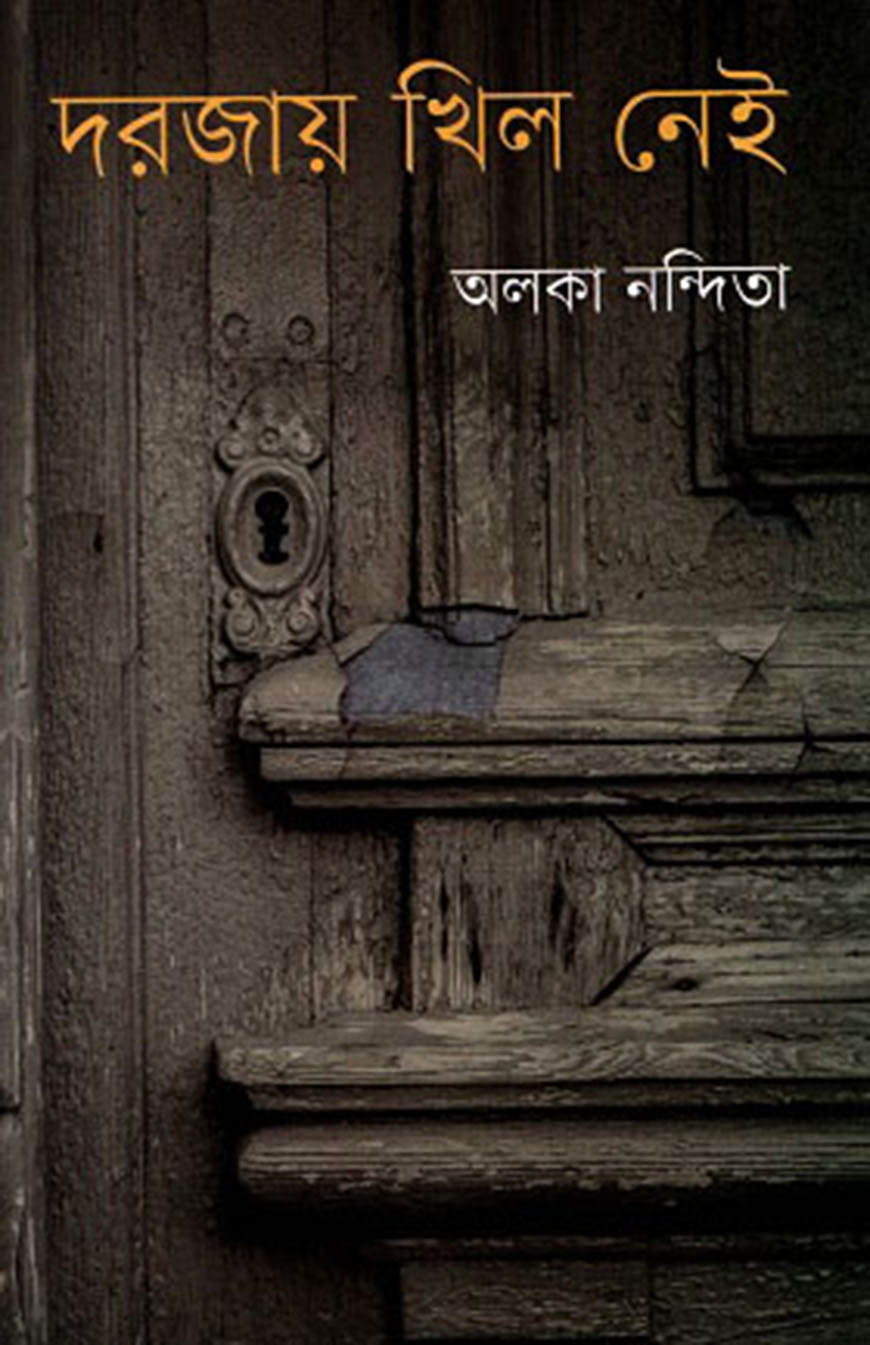 দরজায় খিল নেই