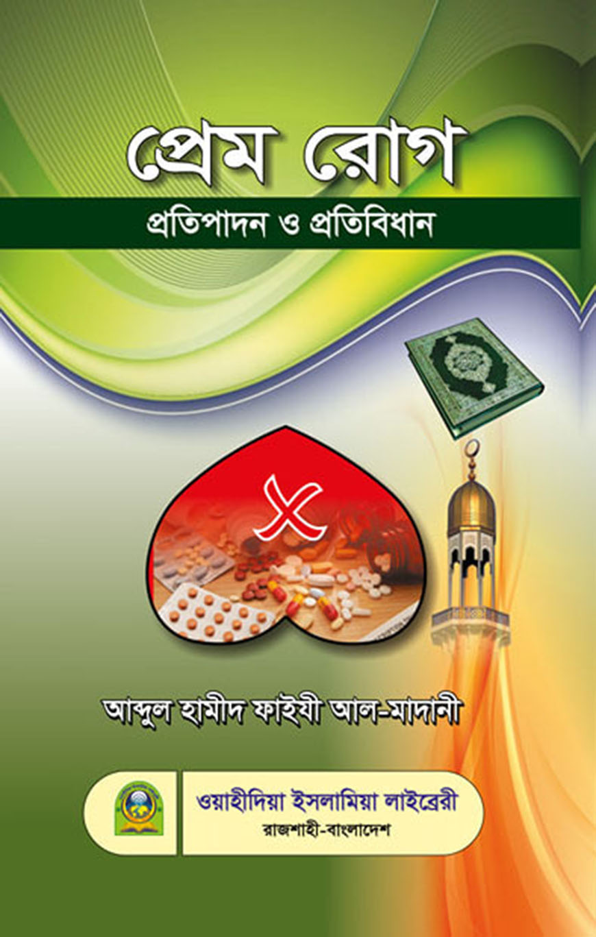 প্রেম রোগ প্রতিপাদন ও প্রতিবিধান