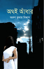 অথই আঁধার