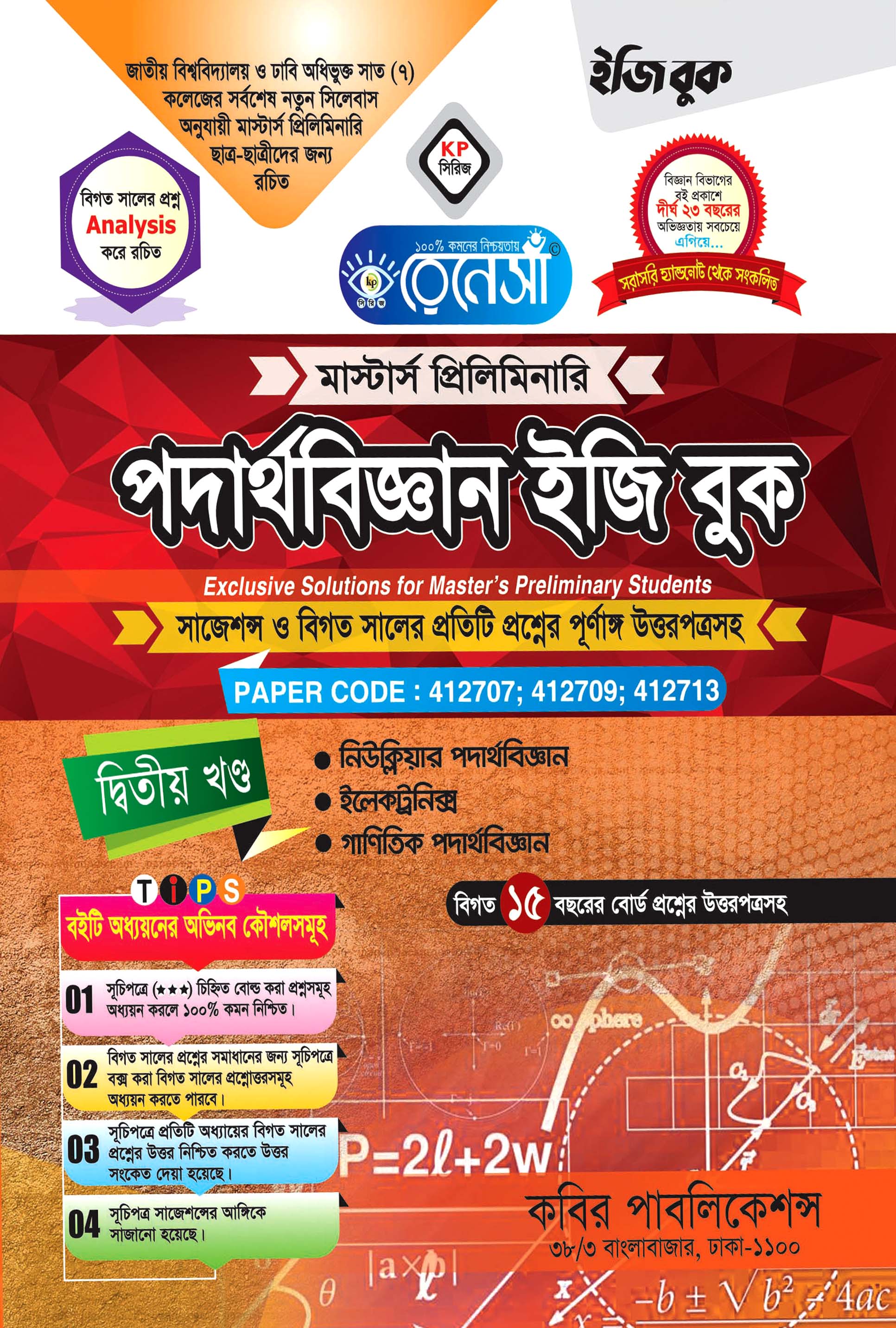 রেনেসাঁ পদার্থবিজ্ঞান ইজি বুক দ্বিতীয় খণ্ড : মাস্টার্স প্রিলিমিনারি (সাজেশন্স ও বিগত সালের প্রতিটি প্রশ্নের পূর্ণাঙ্গি উত্তরপত্রসহ)