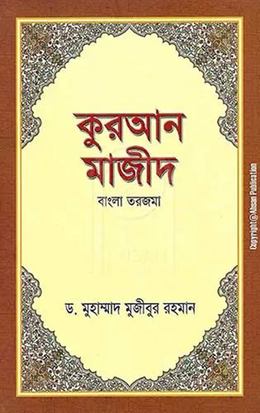 কুরআন মাজীদ : বাংলা তরজমা