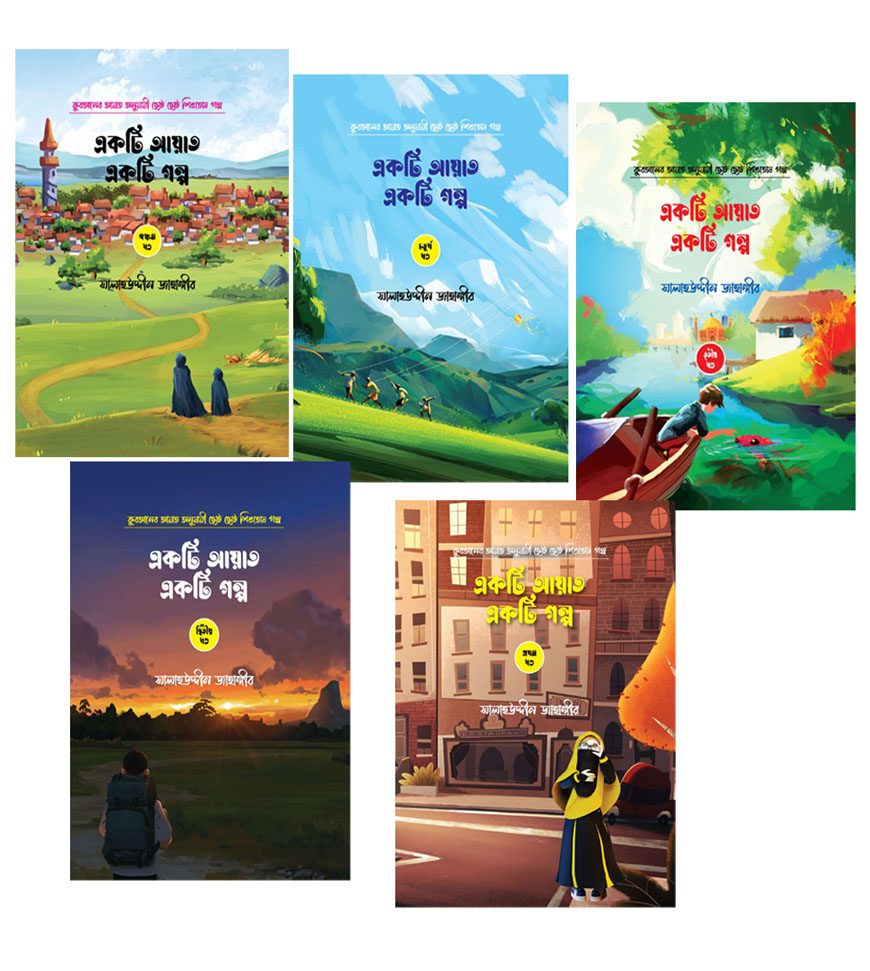 একটি আয়াত একটি গল্প : ১ থেকে ৫ খণ্ড