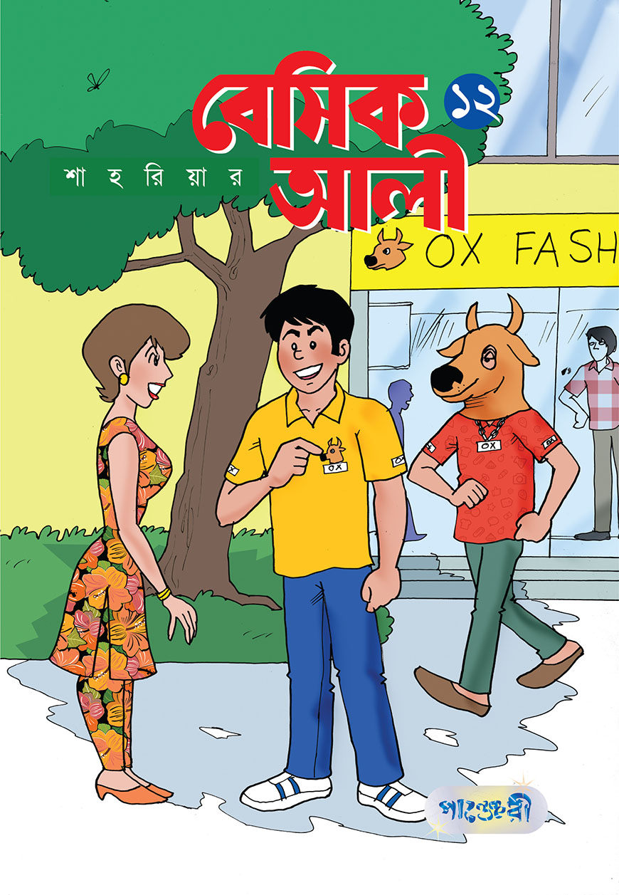 বেসিক আলী - ১২