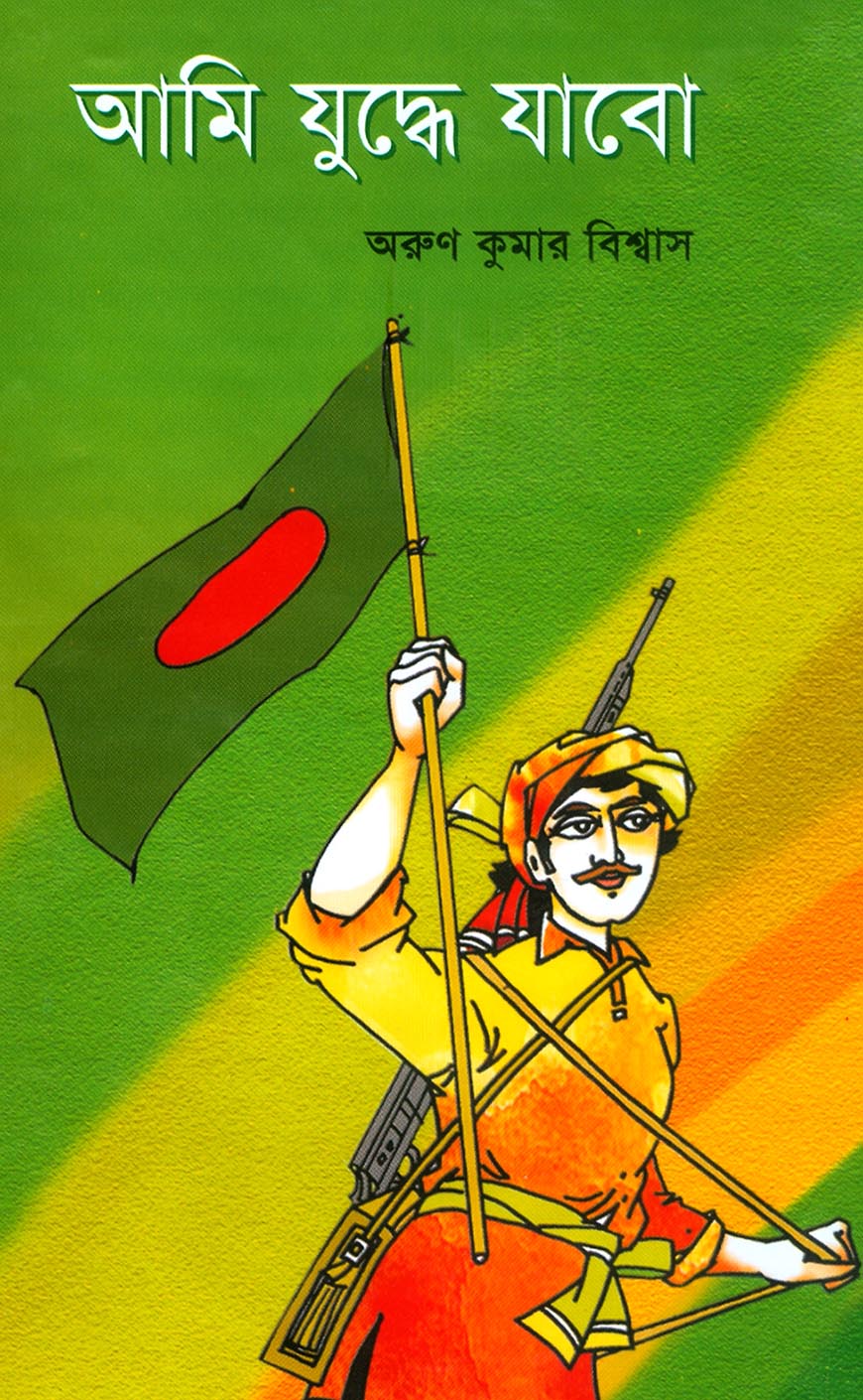 আমি যুদ্ধে যাবো