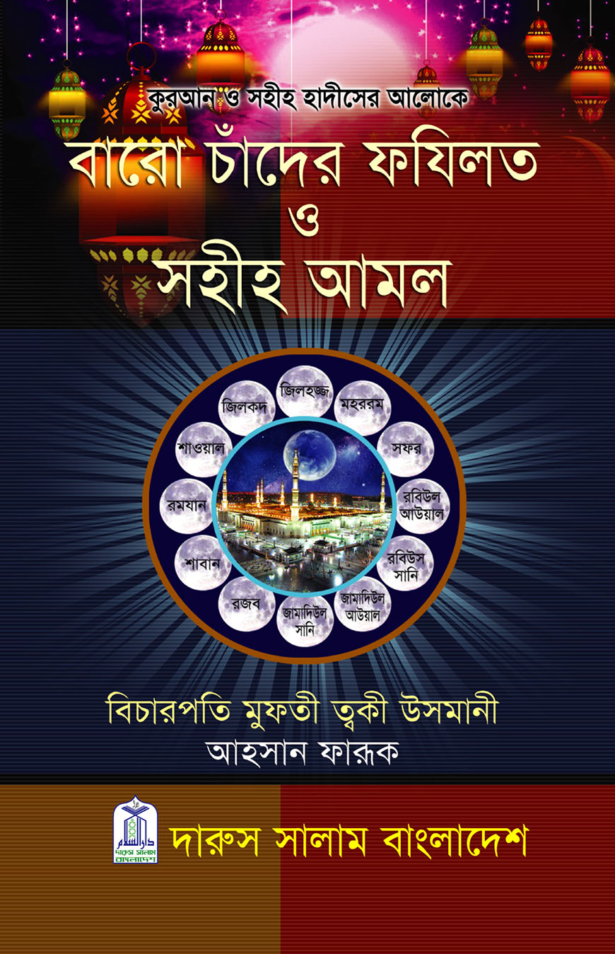কুরআন ও সহীহ হাদীসের আলোকে বারো চাঁদের ফযিলত ও সহীহ আমল