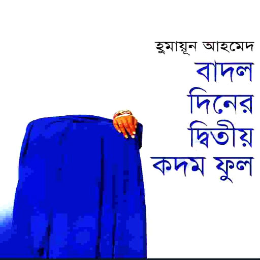 বাদল দিনের দ্বিতীয় কদম ফুল