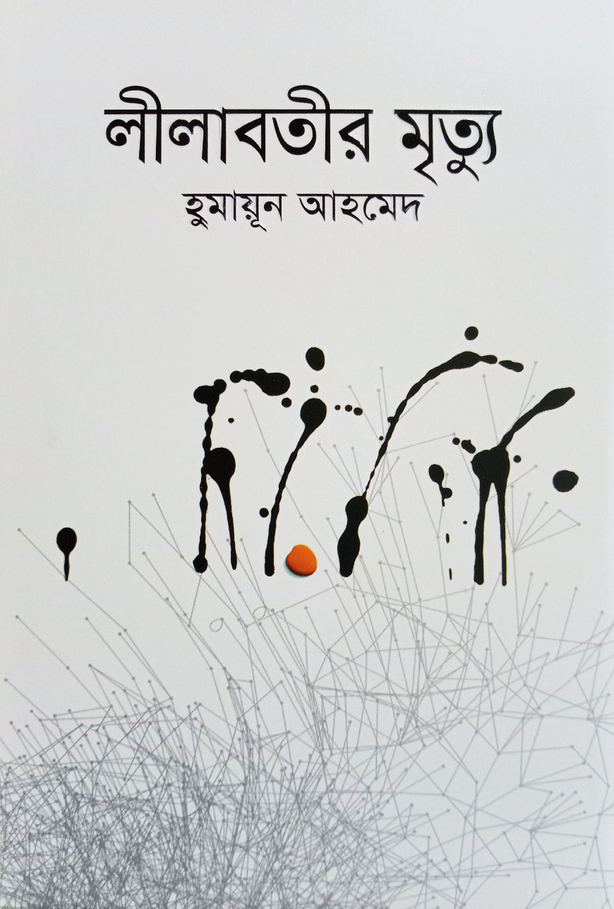 লীলাবতীর মৃত্যু (হার্ডকভার)