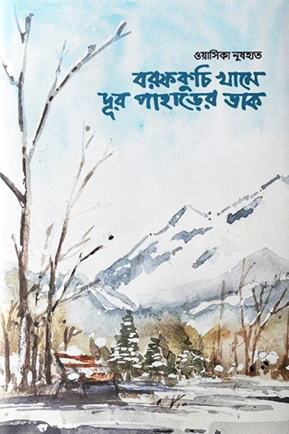 বরফকুচি খামে দূর পাহাড়ের ডাক