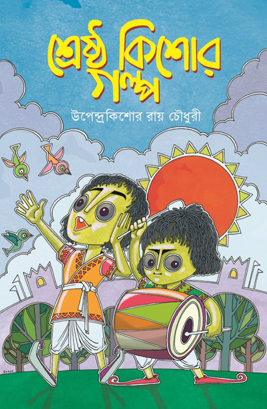শ্রেষ্ঠ কিশোর গল্প (হার্ডকভার)