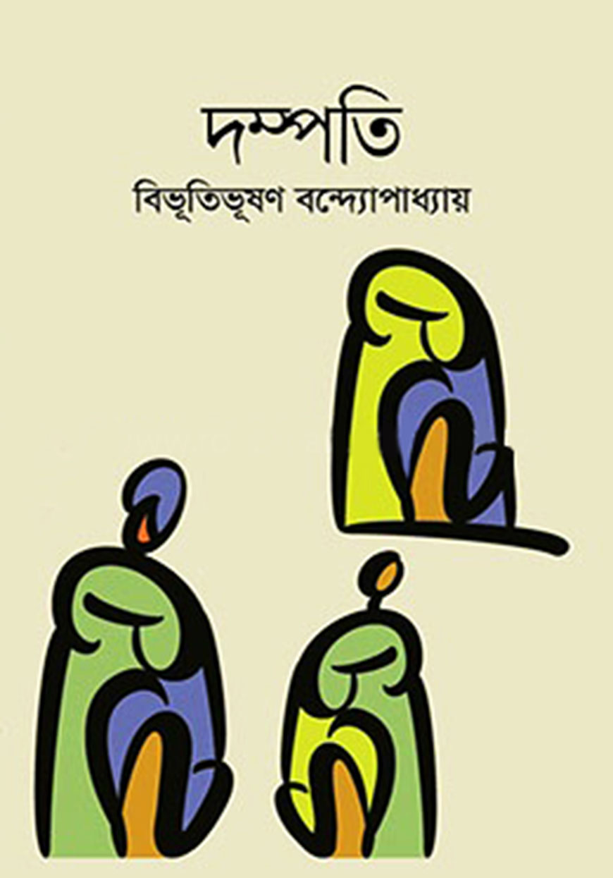 দম্পতি