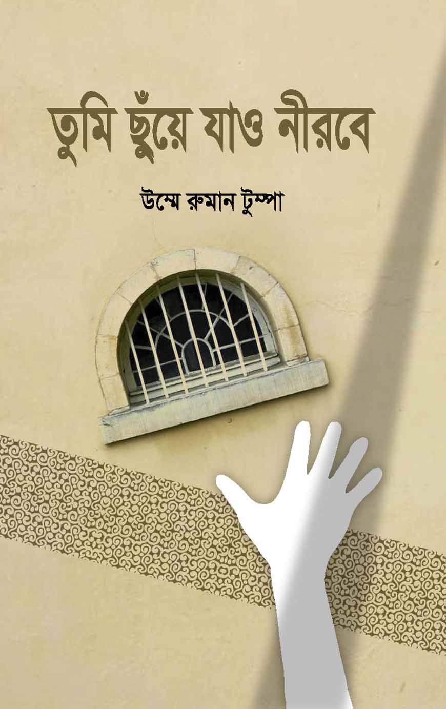 তুমি ছুঁয়ে যাও নীরবে