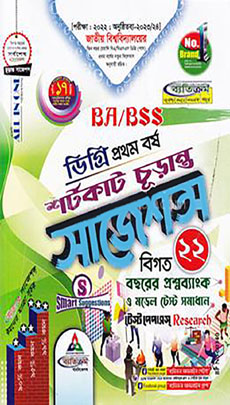 ব্যতিক্রম সাজেশন BA/BSS ডিগ্রি - প্রথম বর্ষ